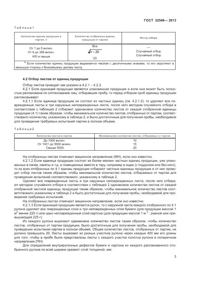 ГОСТ 32546-2013, страница 8