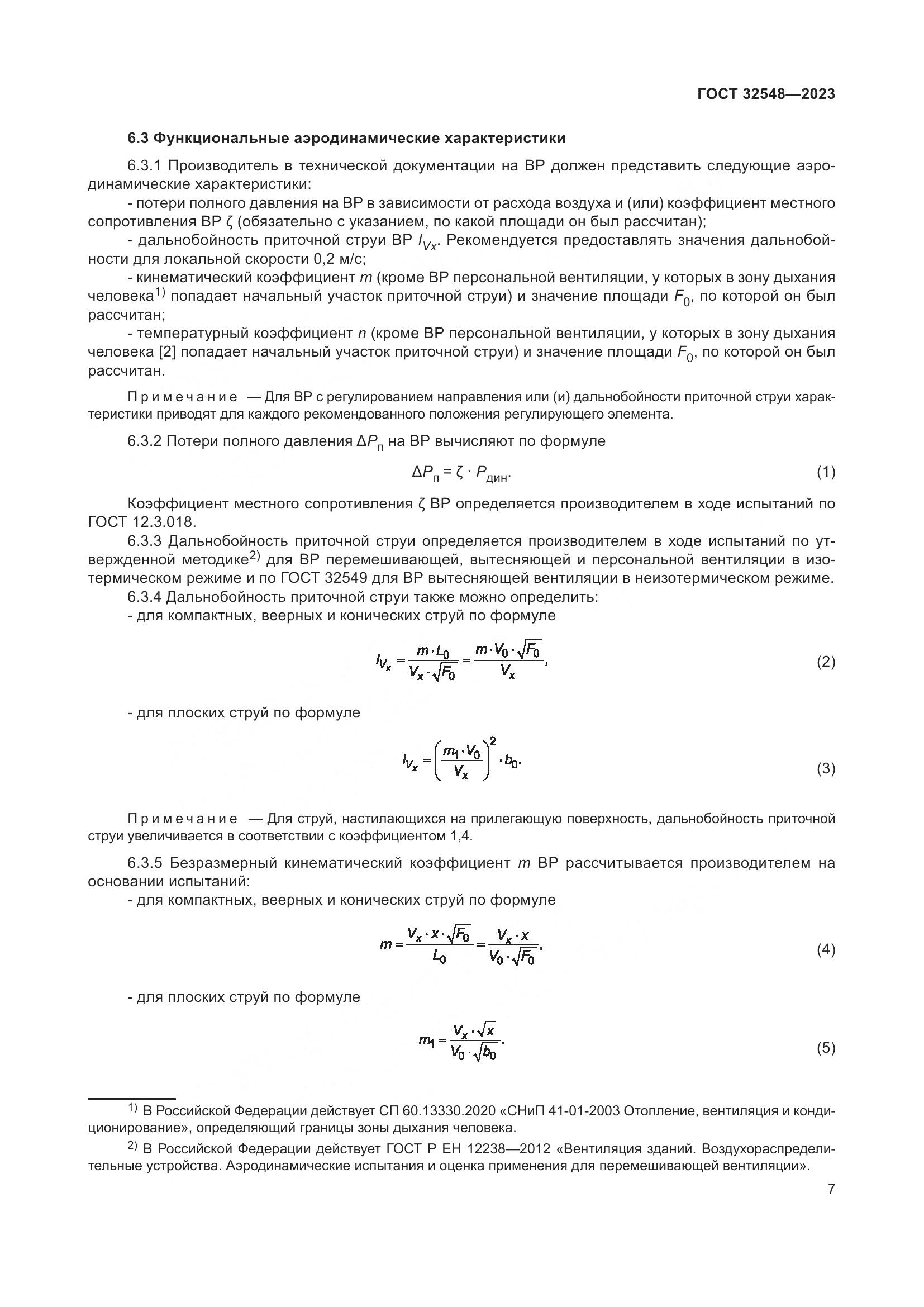 ГОСТ 32548-2023, страница 11
