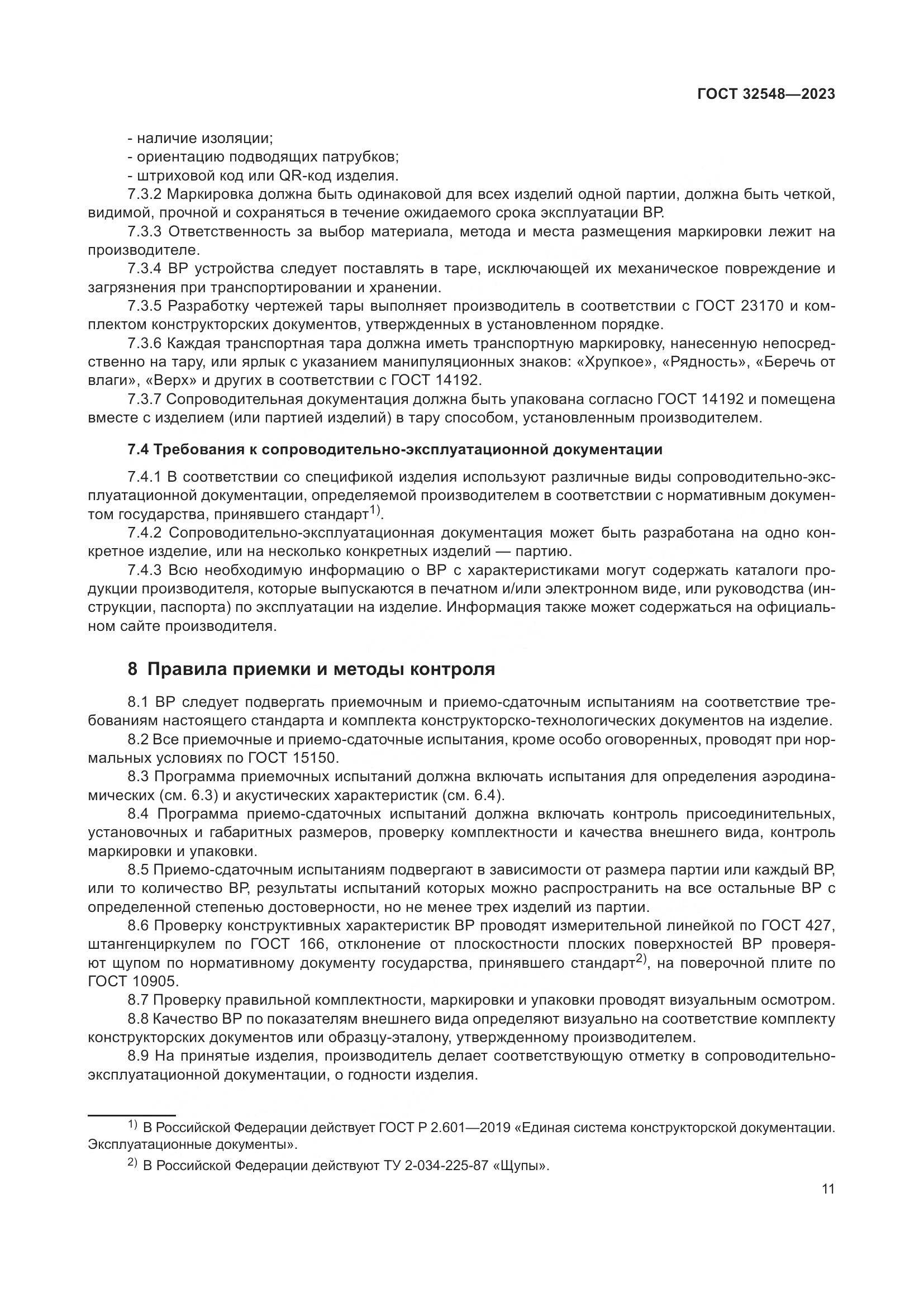 ГОСТ 32548-2023, страница 15