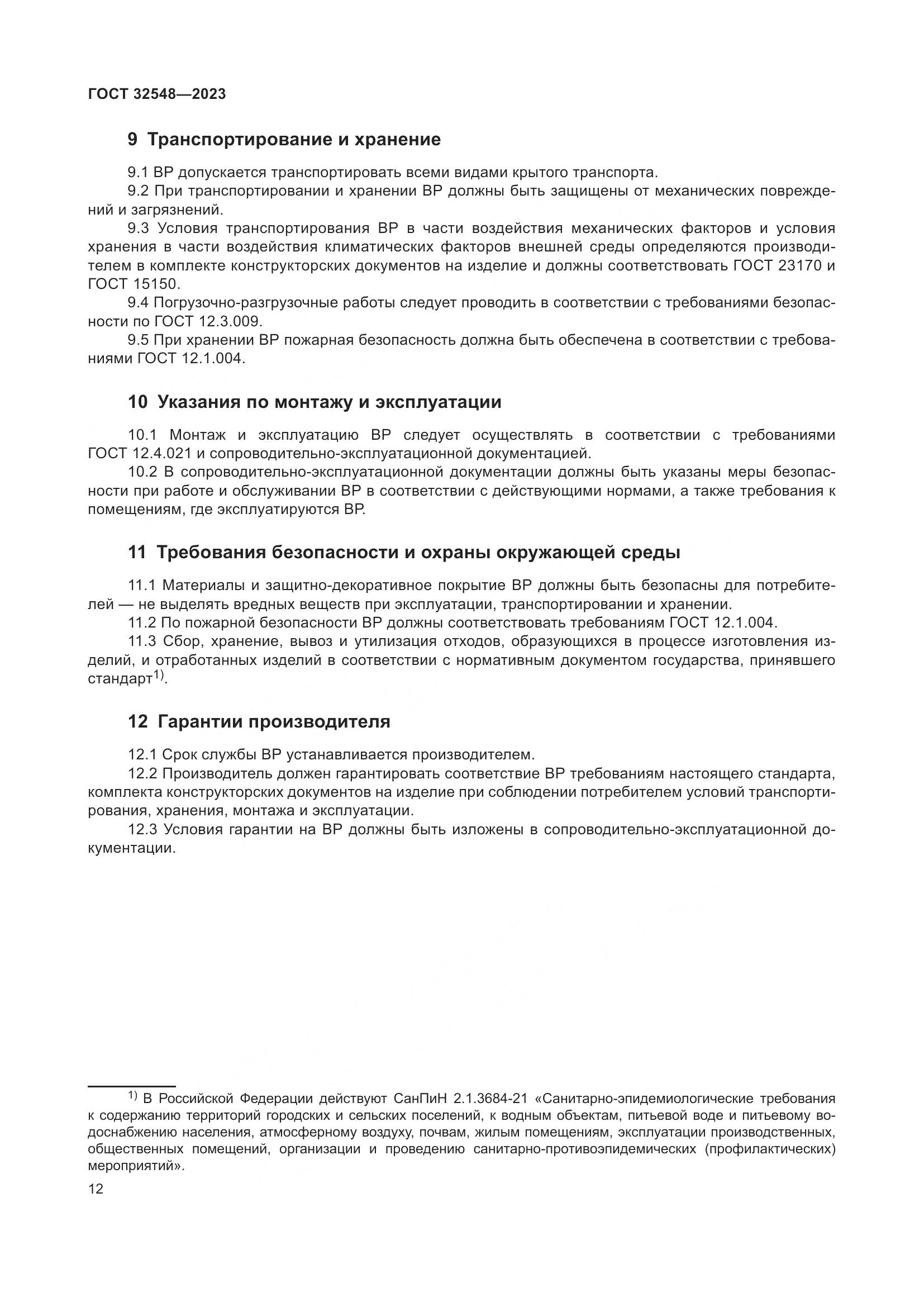 ГОСТ 32548-2023, страница 16