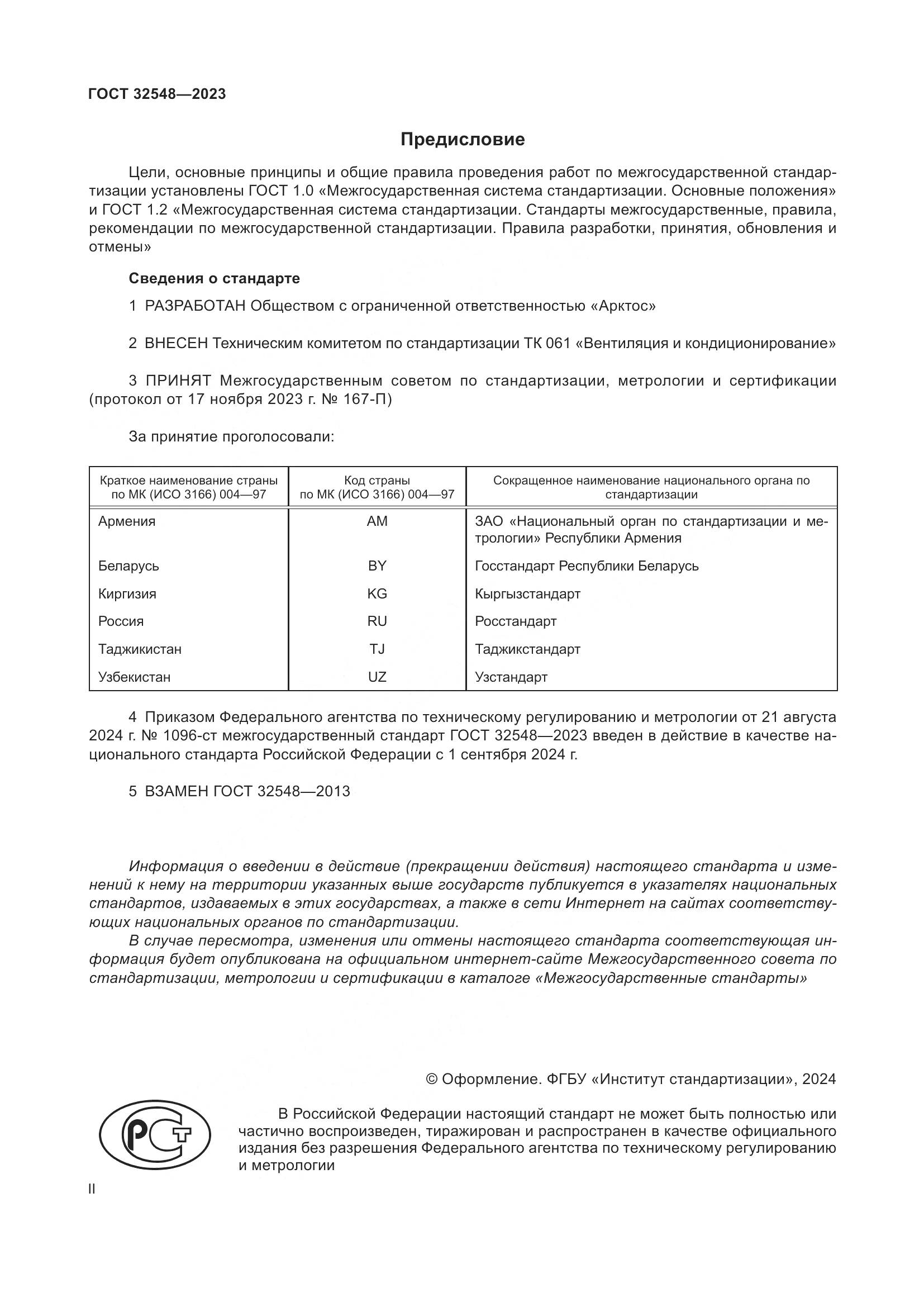 ГОСТ 32548-2023, страница 2