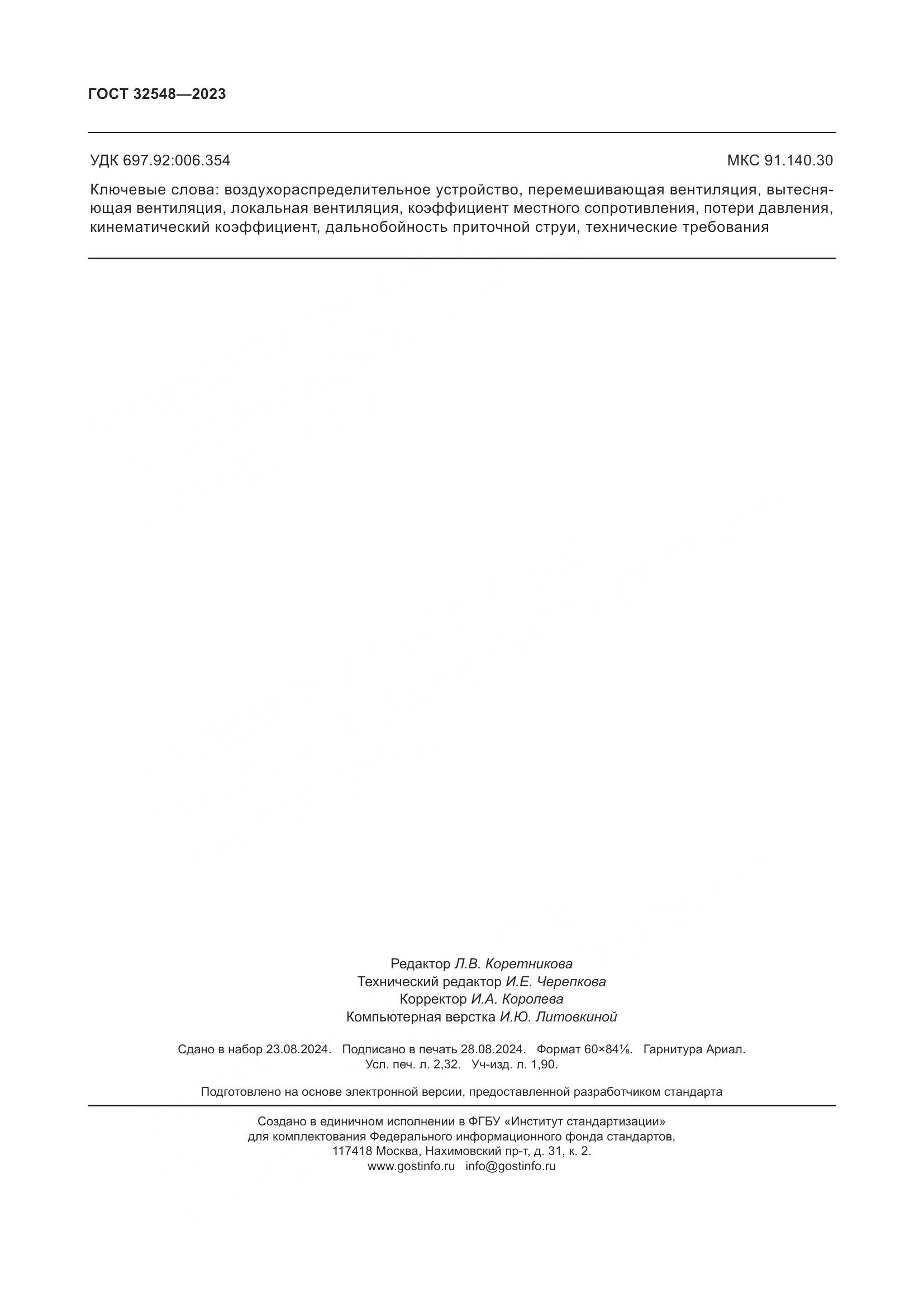 ГОСТ 32548-2023, страница 20