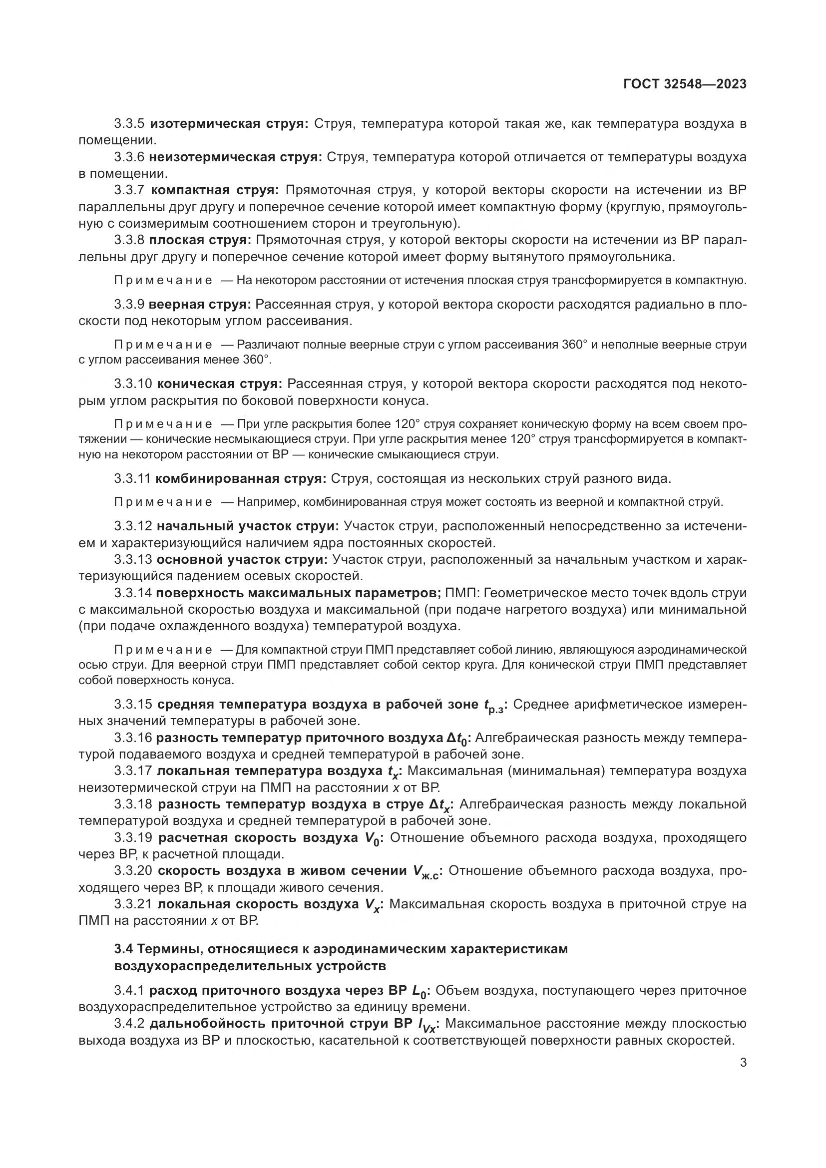 ГОСТ 32548-2023, страница 7