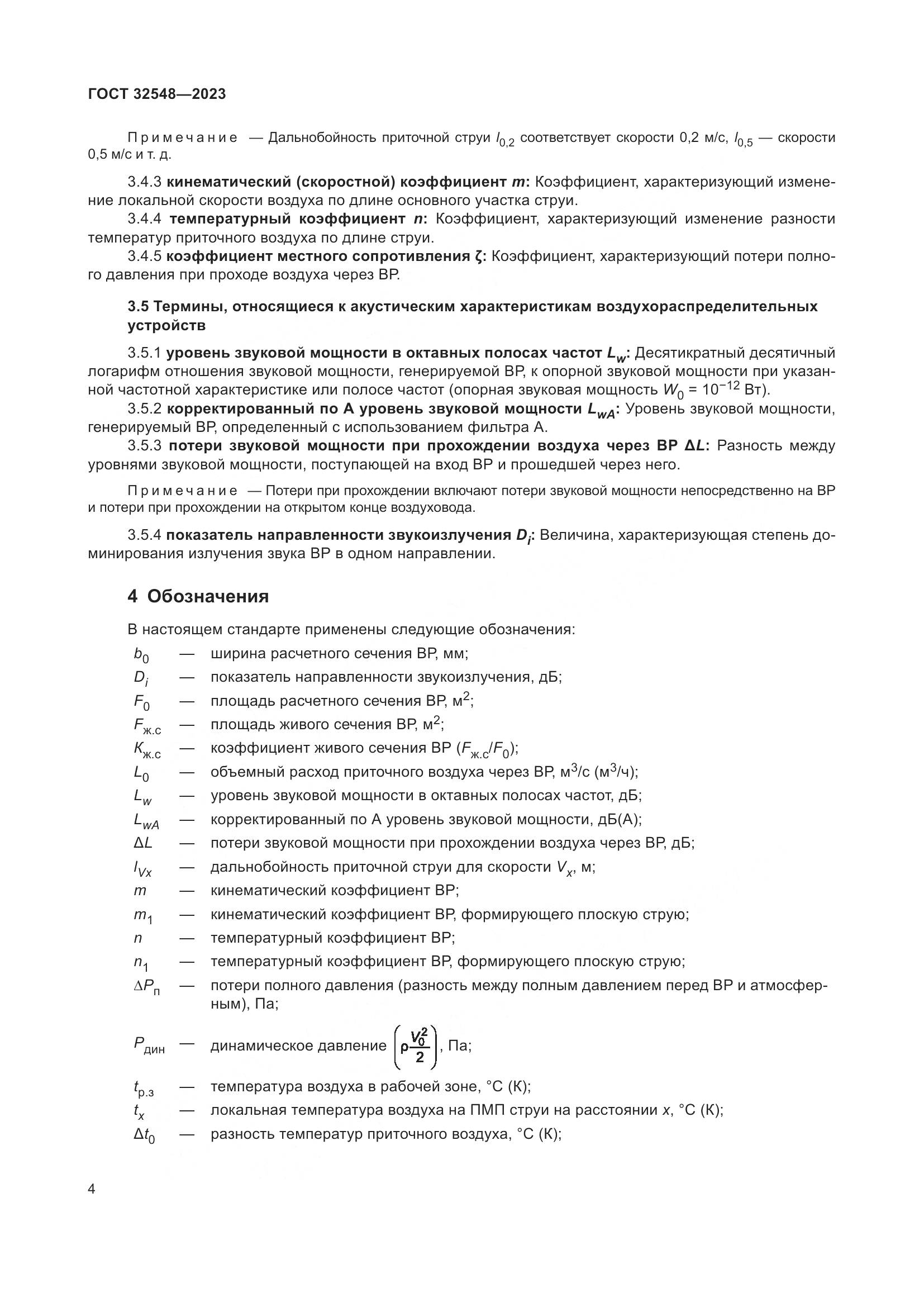 ГОСТ 32548-2023, страница 8