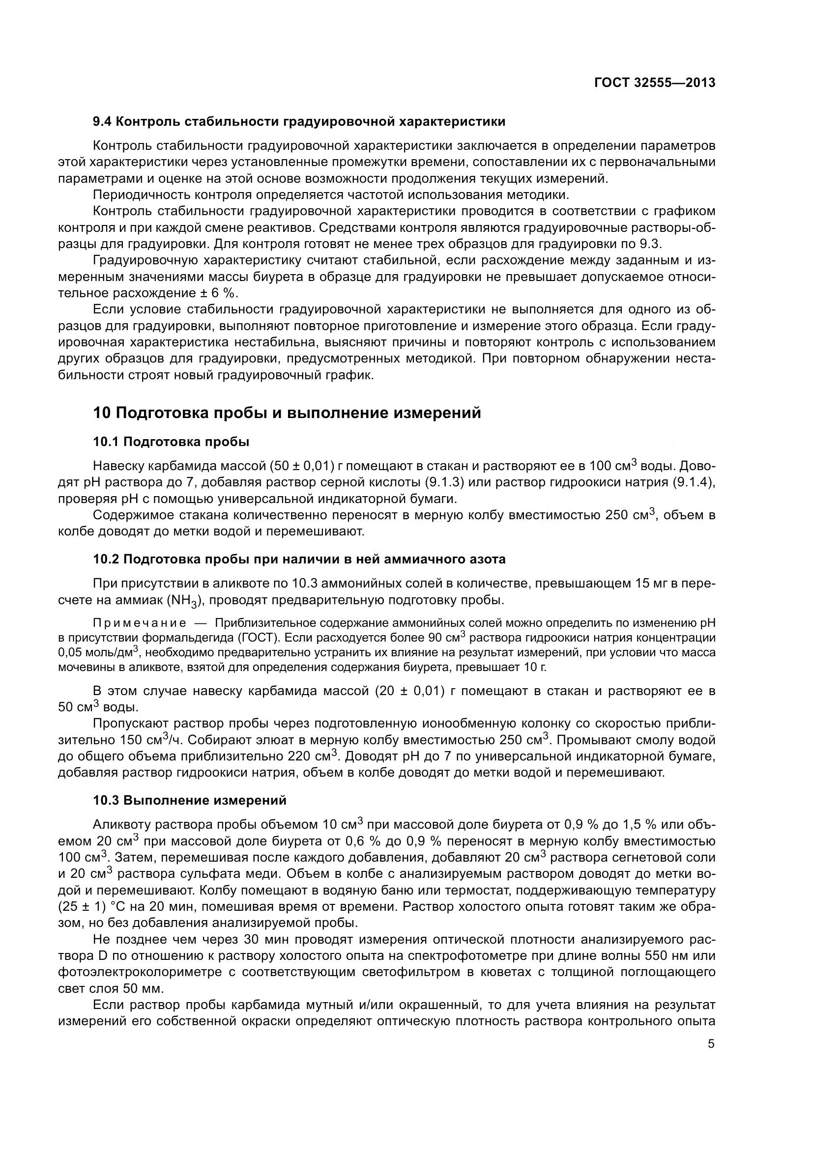 ГОСТ 32555-2013, страница 10