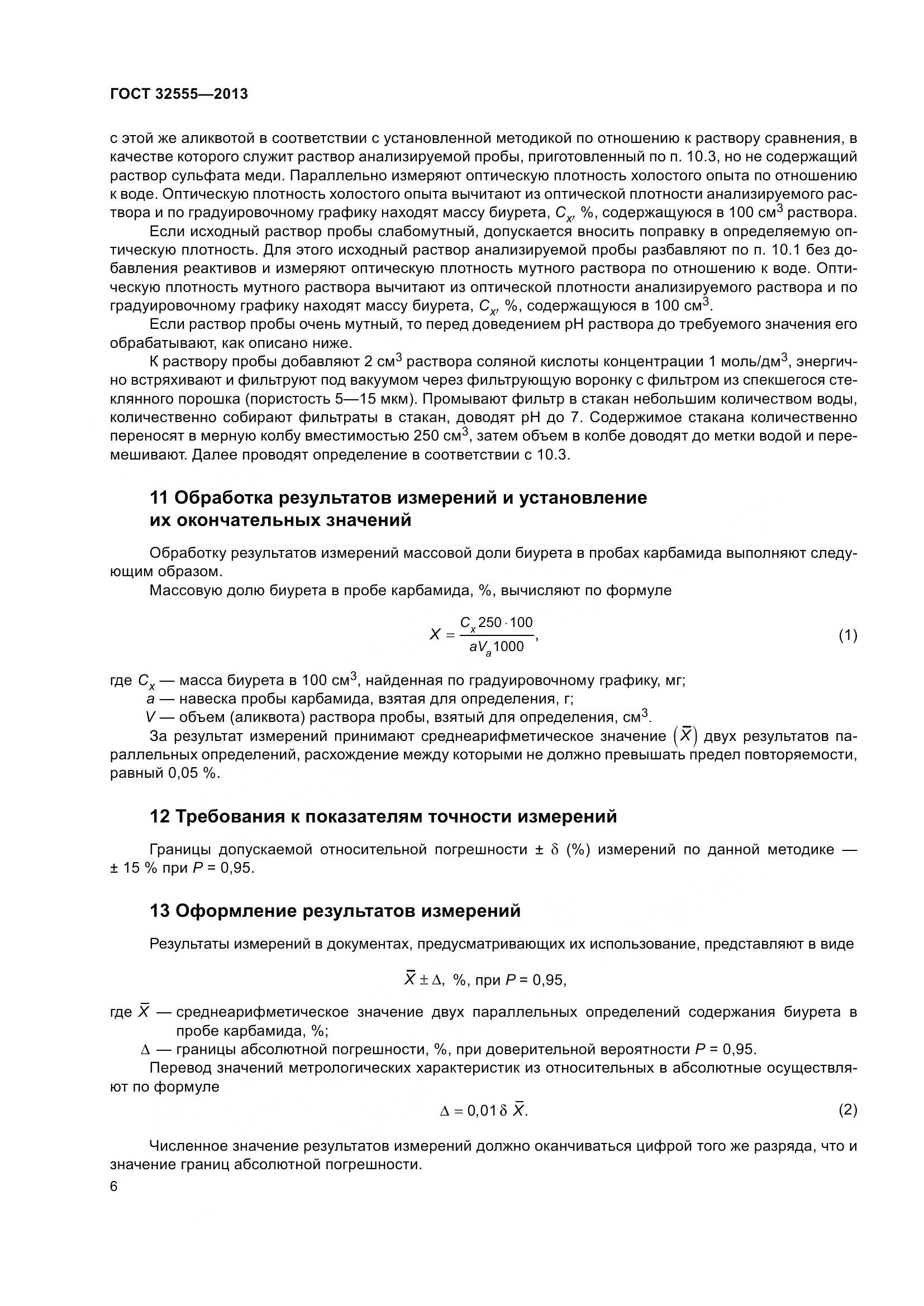 ГОСТ 32555-2013, страница 11