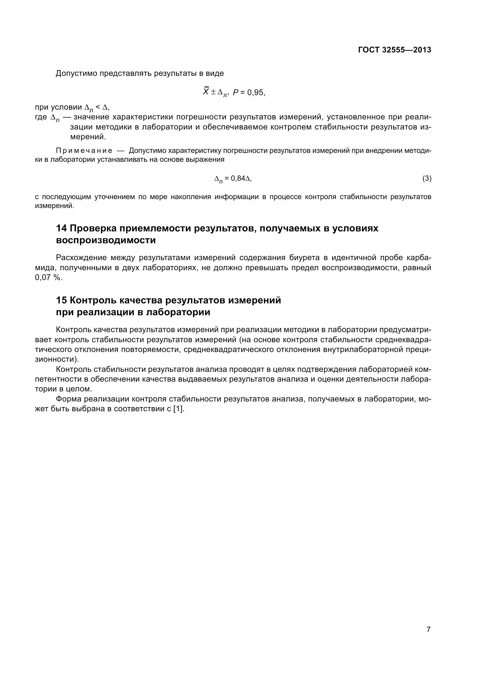 ГОСТ 32555-2013, страница 12