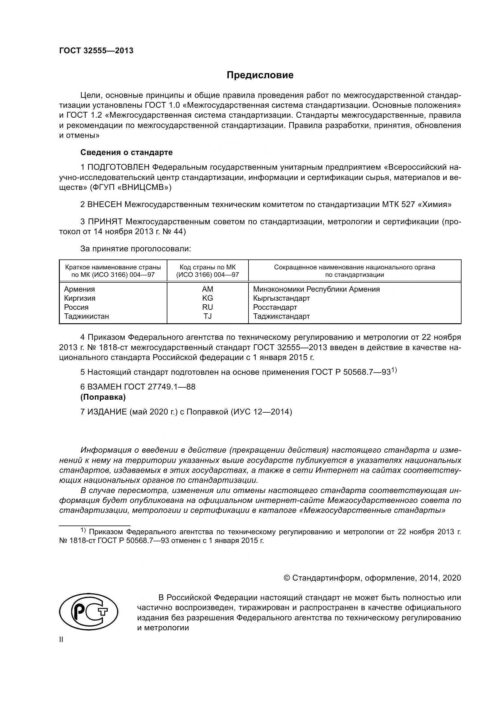 ГОСТ 32555-2013, страница 2