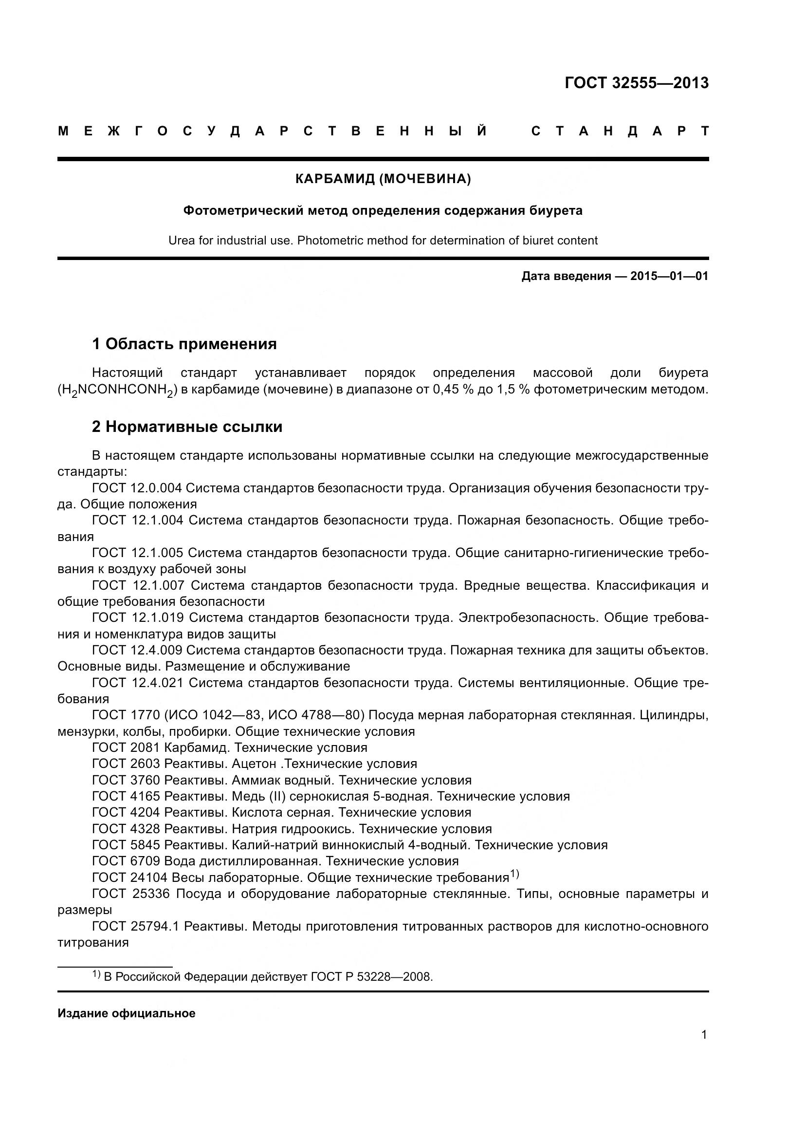 ГОСТ 32555-2013, страница 6