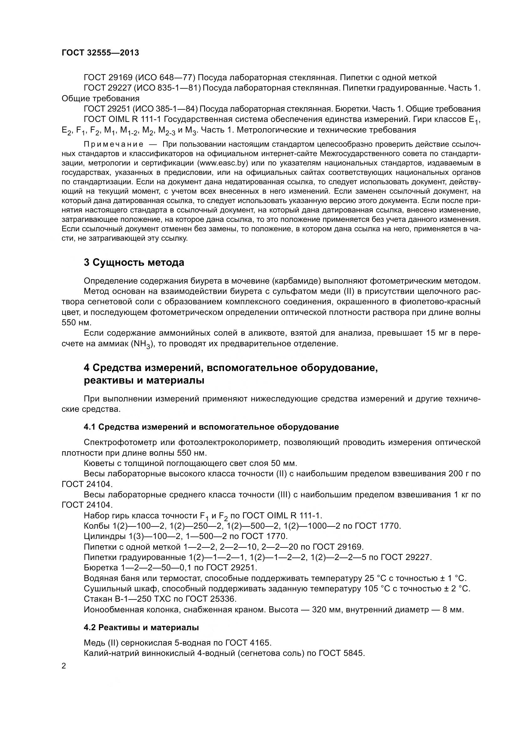 ГОСТ 32555-2013, страница 7