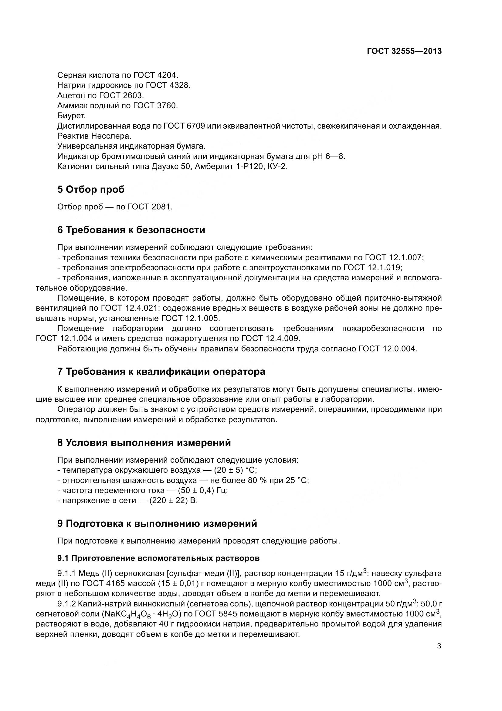ГОСТ 32555-2013, страница 8