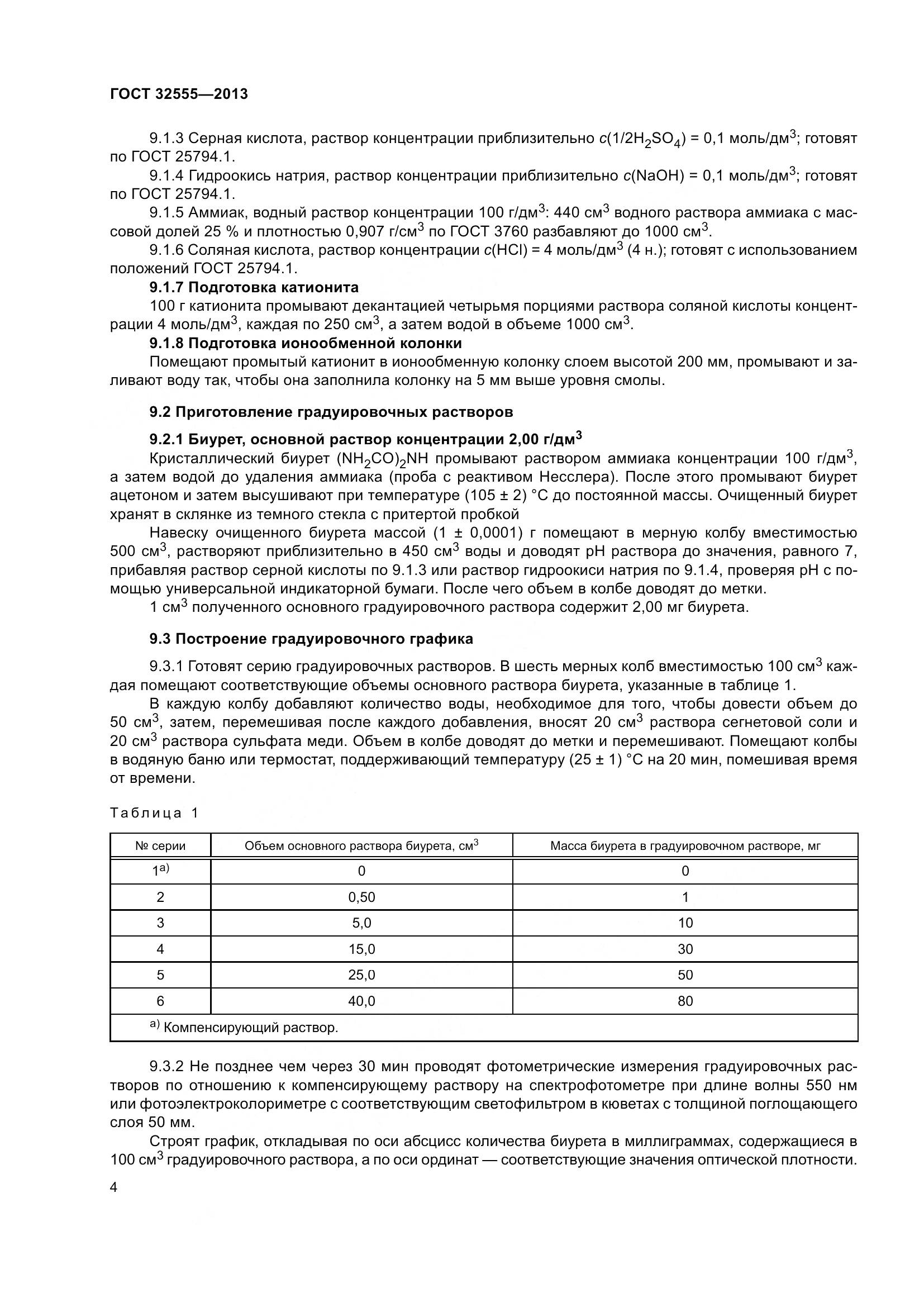 ГОСТ 32555-2013, страница 9