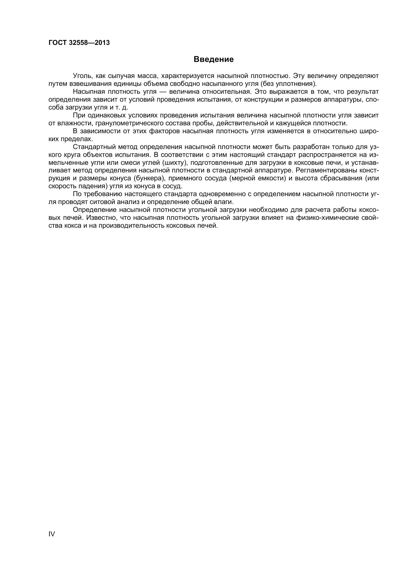 ГОСТ 32558-2013, страница 4