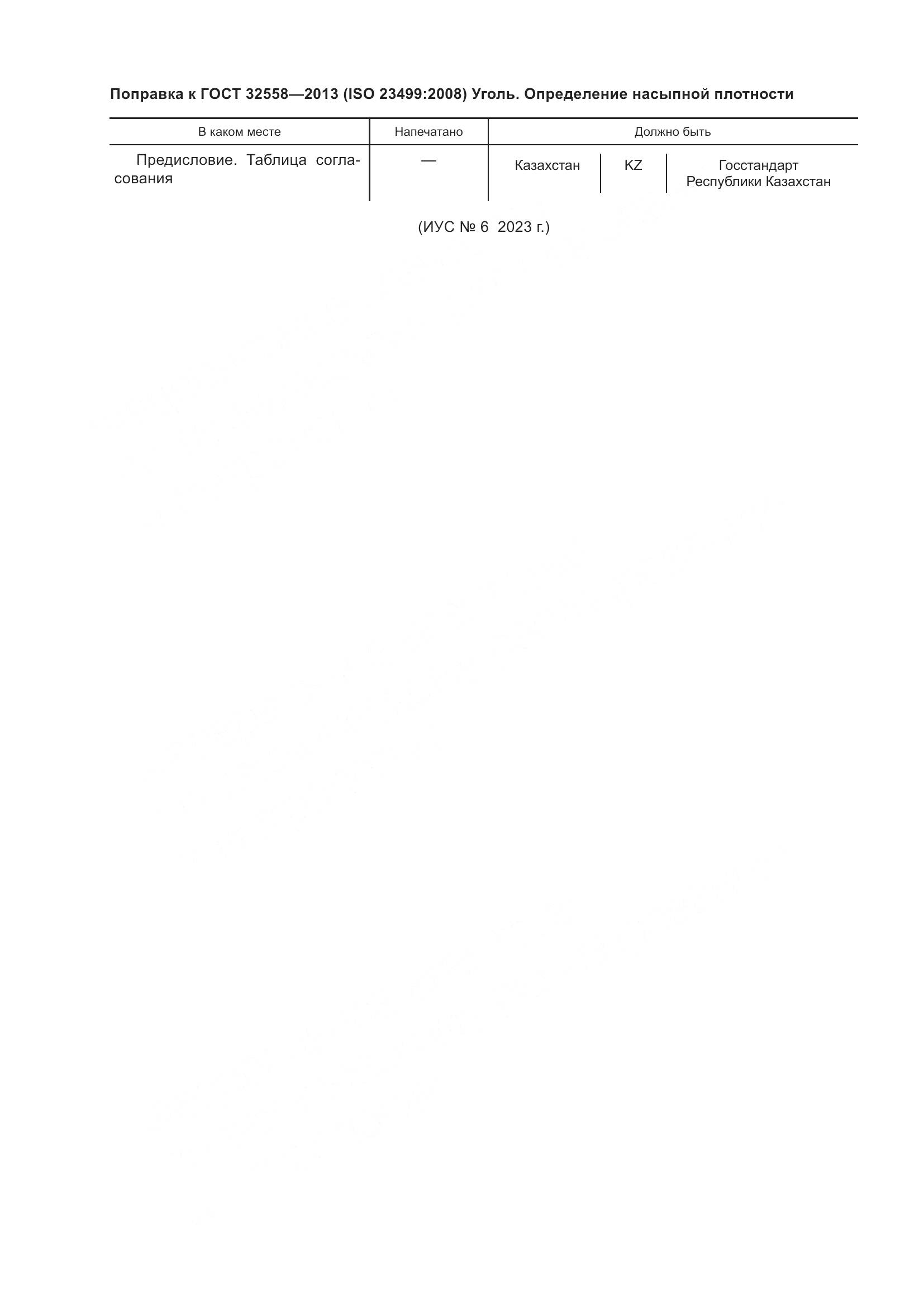 ГОСТ 32558-2013, страница 6