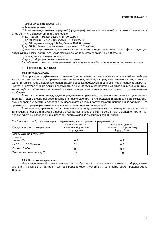 ГОСТ 32561-2013, страница 16