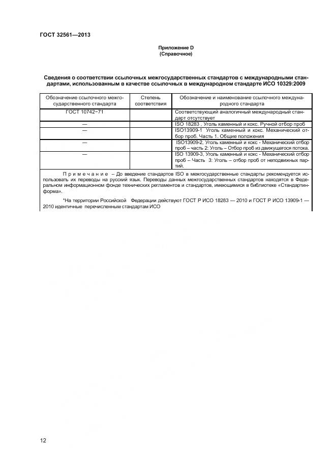 ГОСТ 32561-2013, страница 17