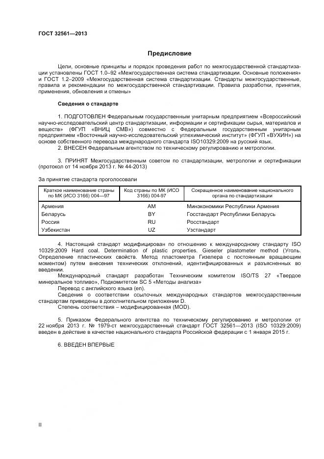 ГОСТ 32561-2013, страница 2