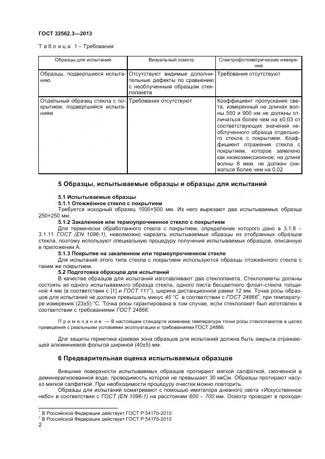 ГОСТ 32562.3-2013, страница 7