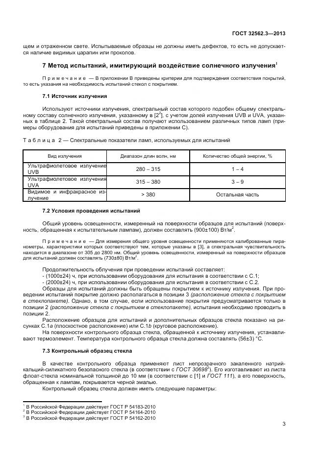 ГОСТ 32562.3-2013, страница 8