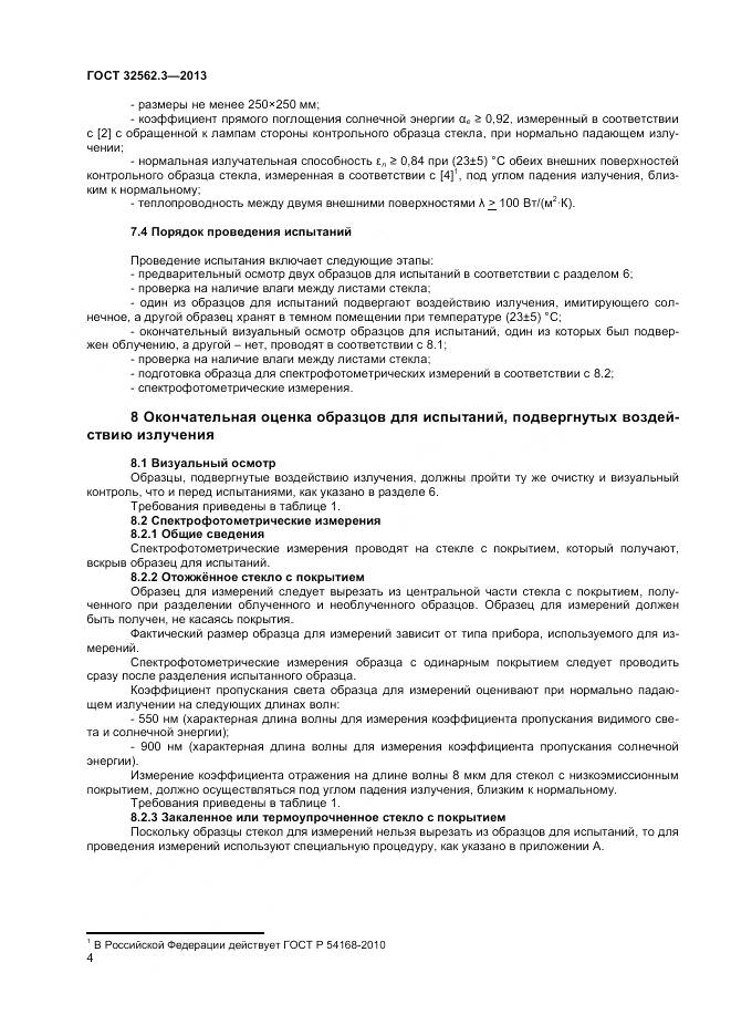 ГОСТ 32562.3-2013, страница 9