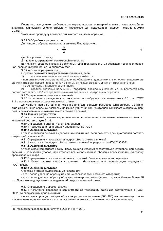 ГОСТ 32563-2013, страница 14