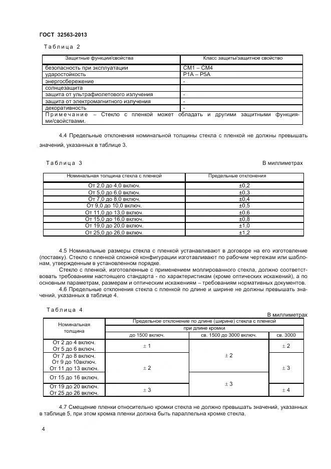 ГОСТ 32563-2013, страница 7