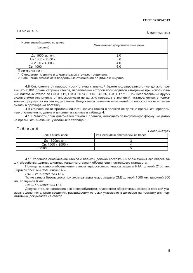 ГОСТ 32563-2013, страница 8