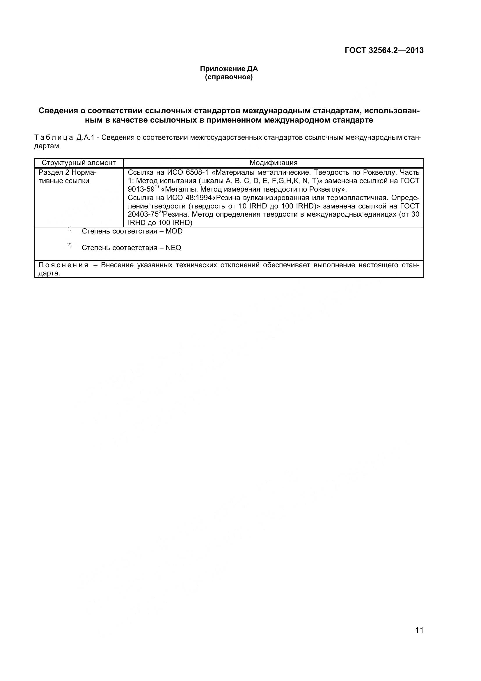 ГОСТ 32564.2-2013, страница 15