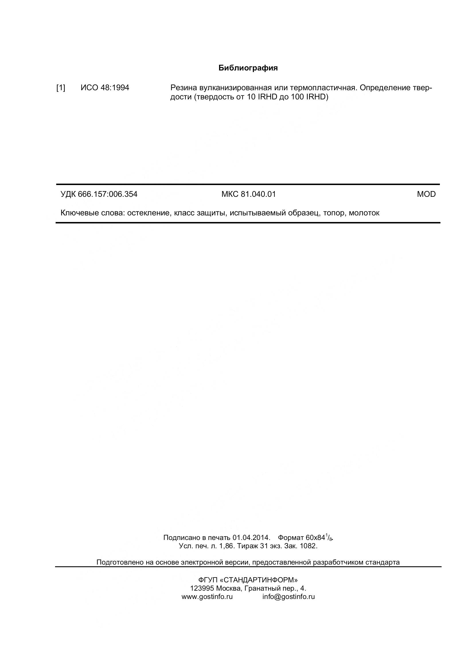 ГОСТ 32564.2-2013, страница 16