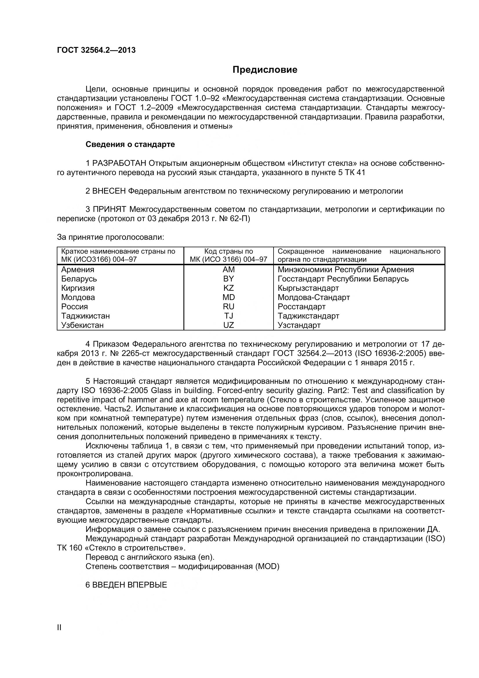 ГОСТ 32564.2-2013, страница 2