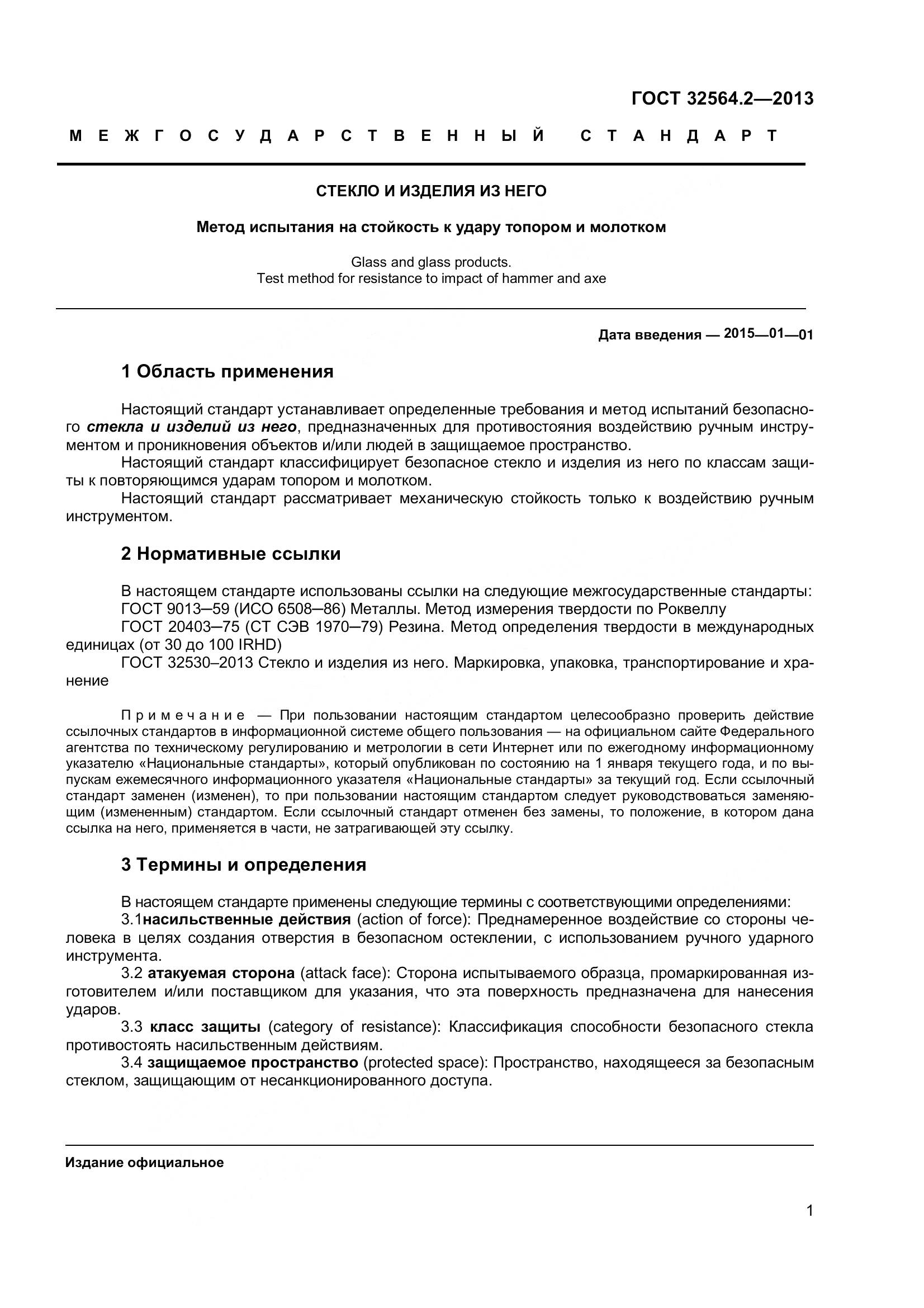 ГОСТ 32564.2-2013, страница 5