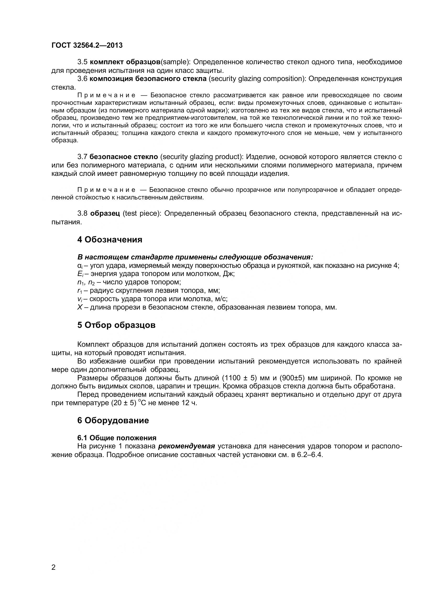 ГОСТ 32564.2-2013, страница 6