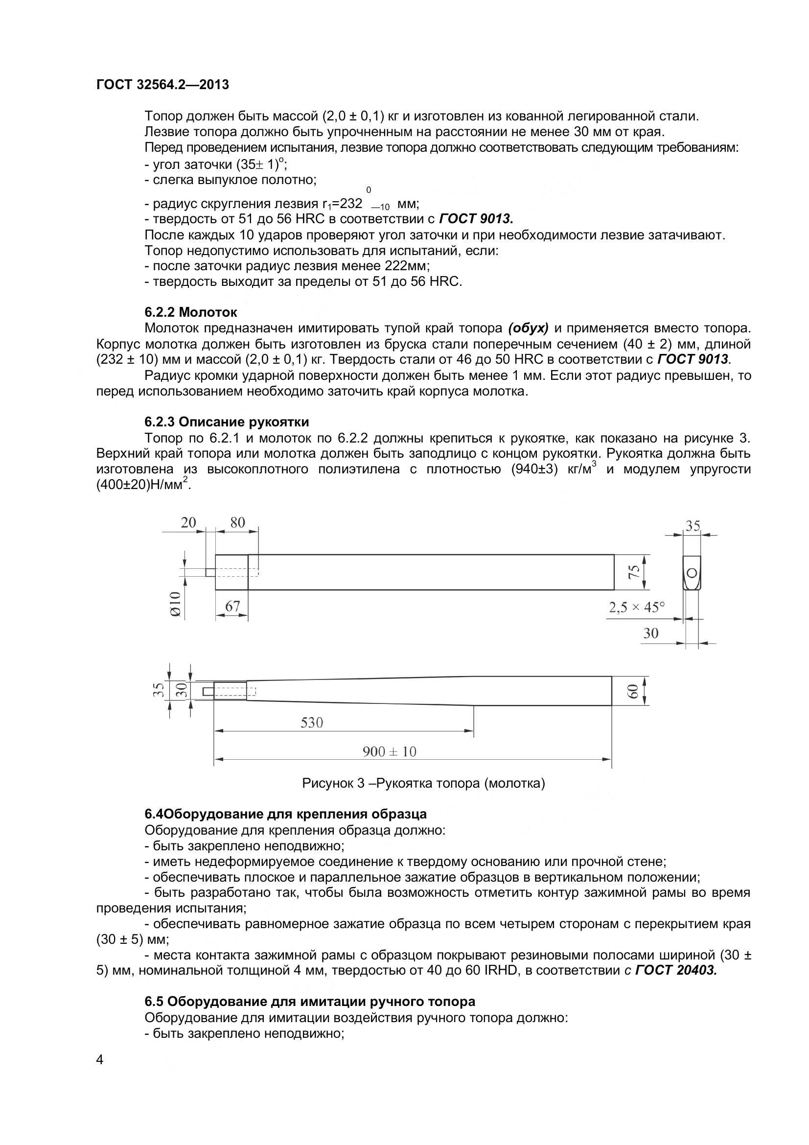 ГОСТ 32564.2-2013, страница 8