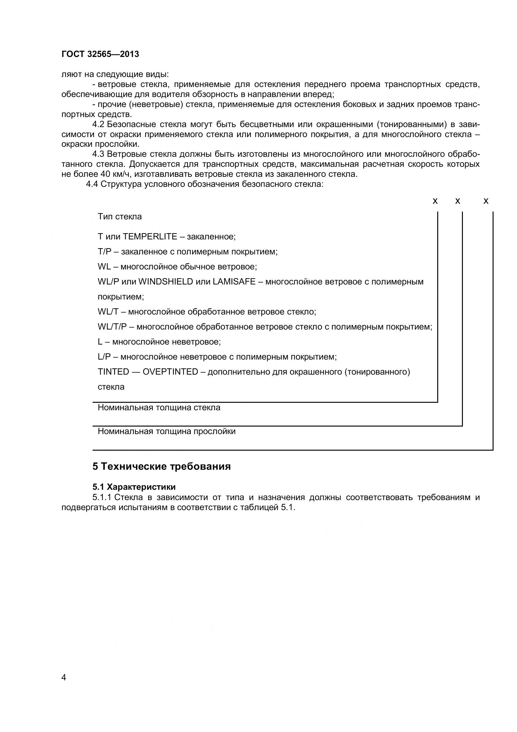 ГОСТ 32565-2013, страница 11