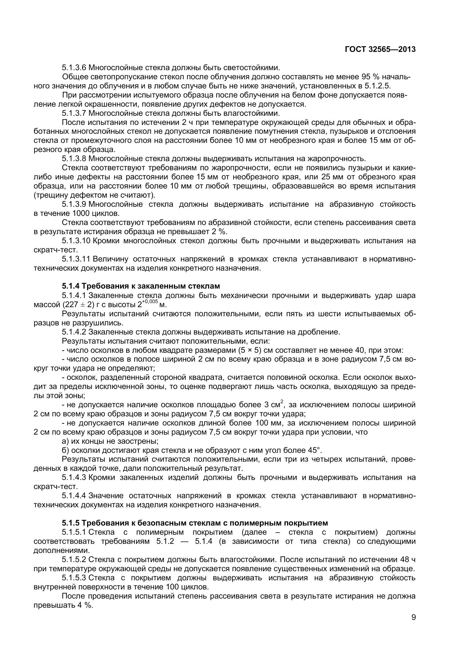 ГОСТ 32565-2013, страница 16