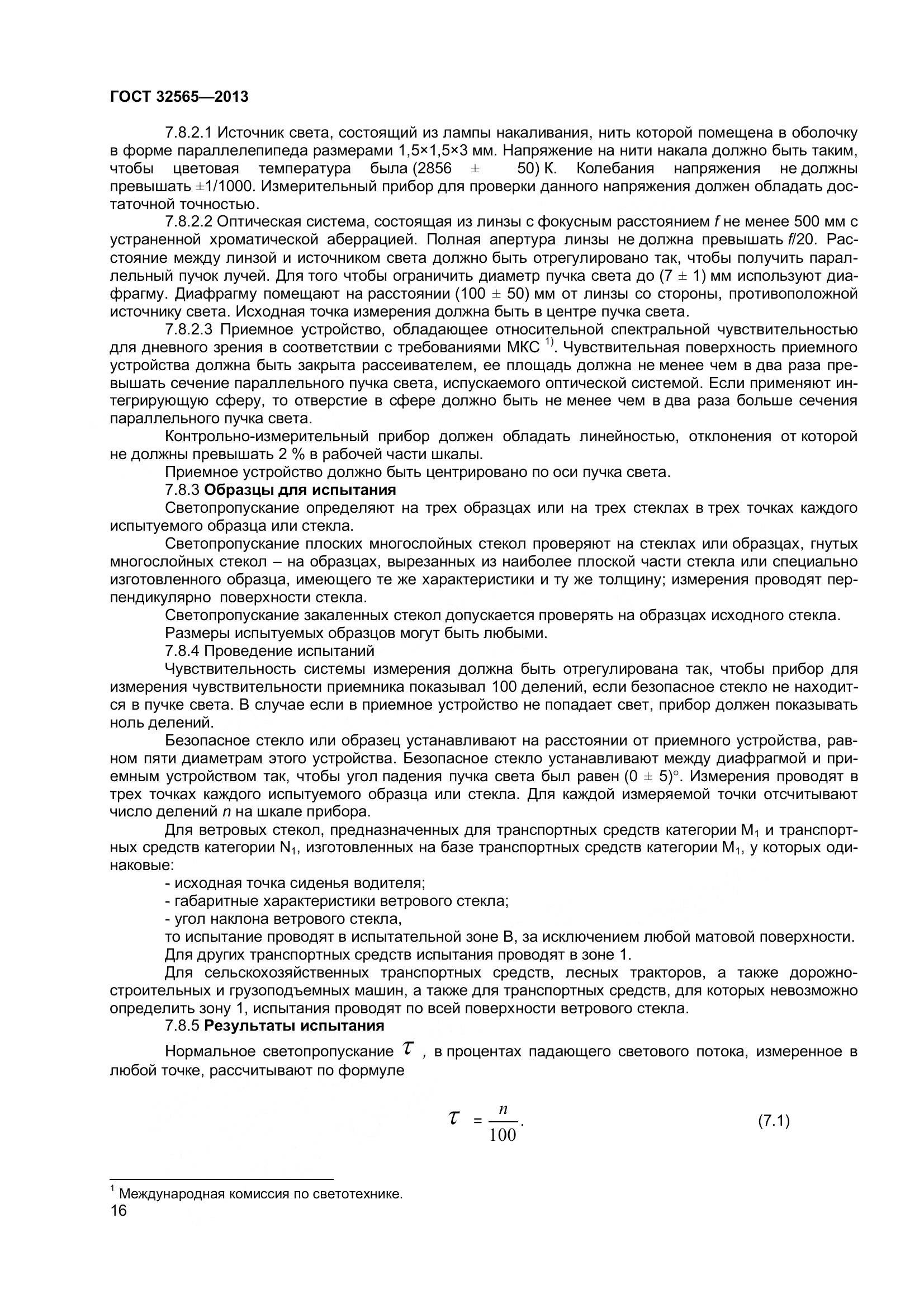 ГОСТ 32565-2013, страница 23