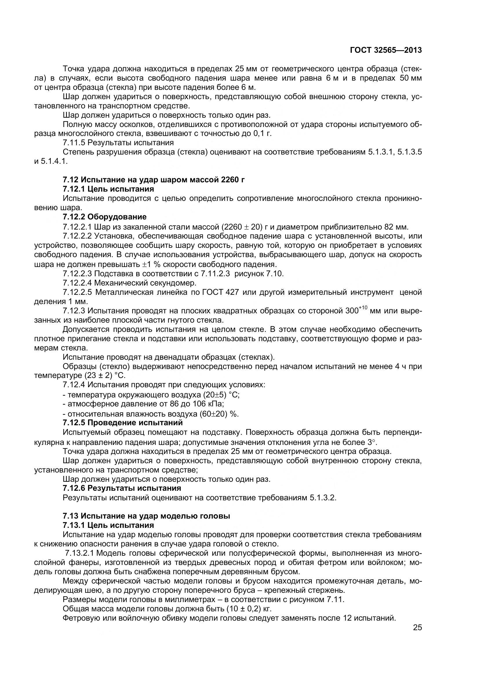 ГОСТ 32565-2013, страница 32