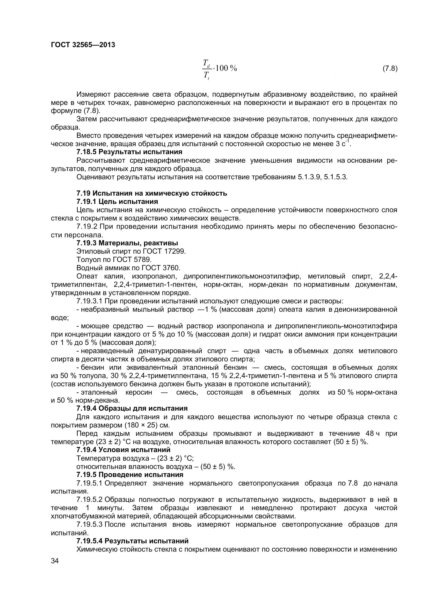 ГОСТ 32565-2013, страница 41