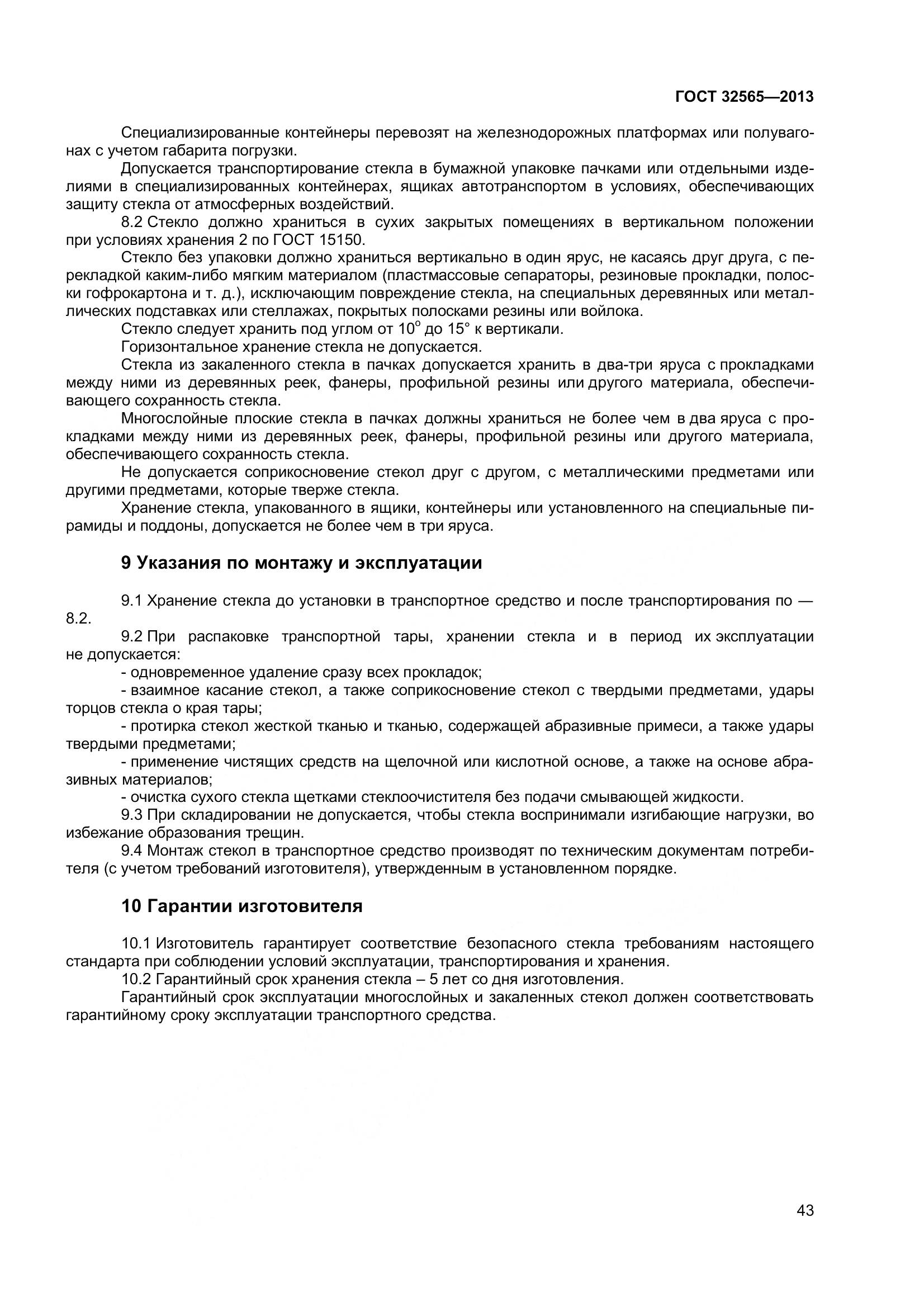 ГОСТ 32565-2013, страница 50