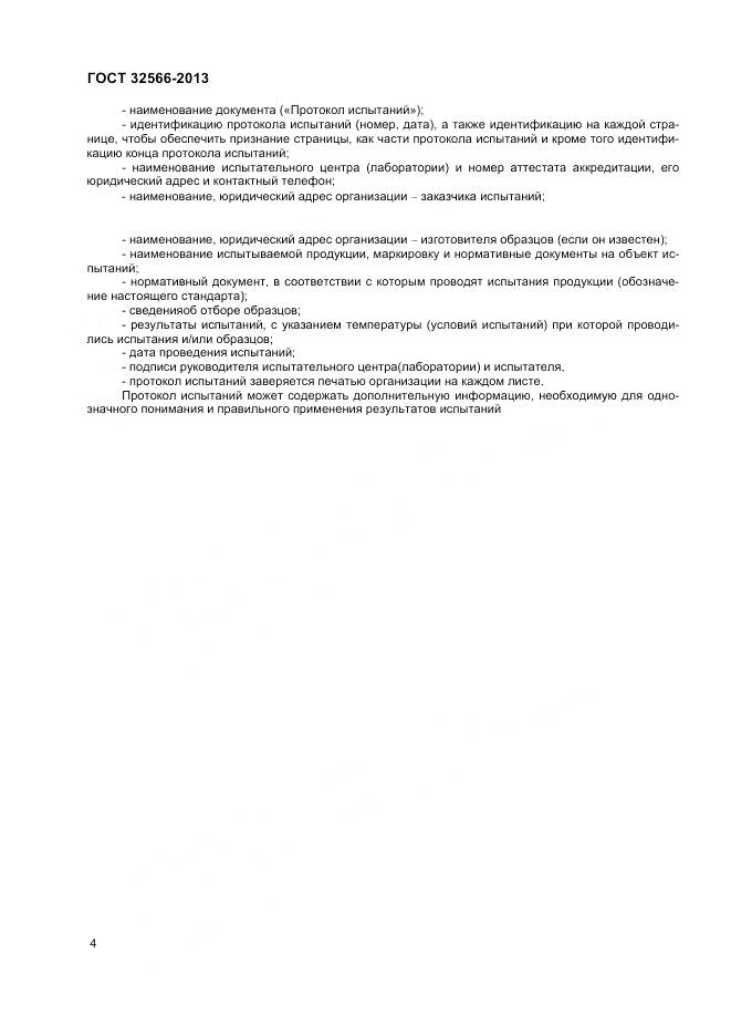 ГОСТ 32566-2013, страница 6