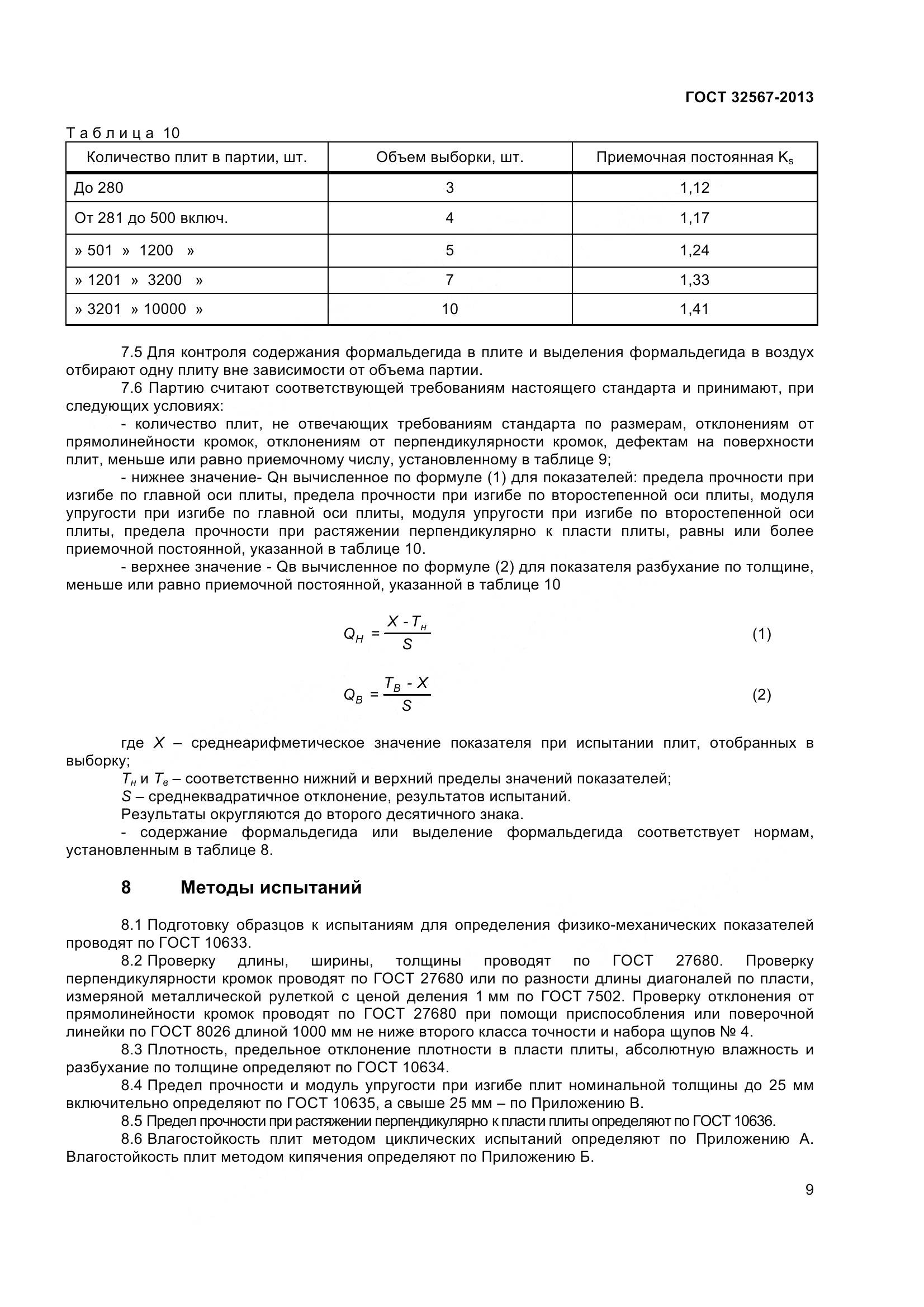 ГОСТ 32567-2013, страница 12