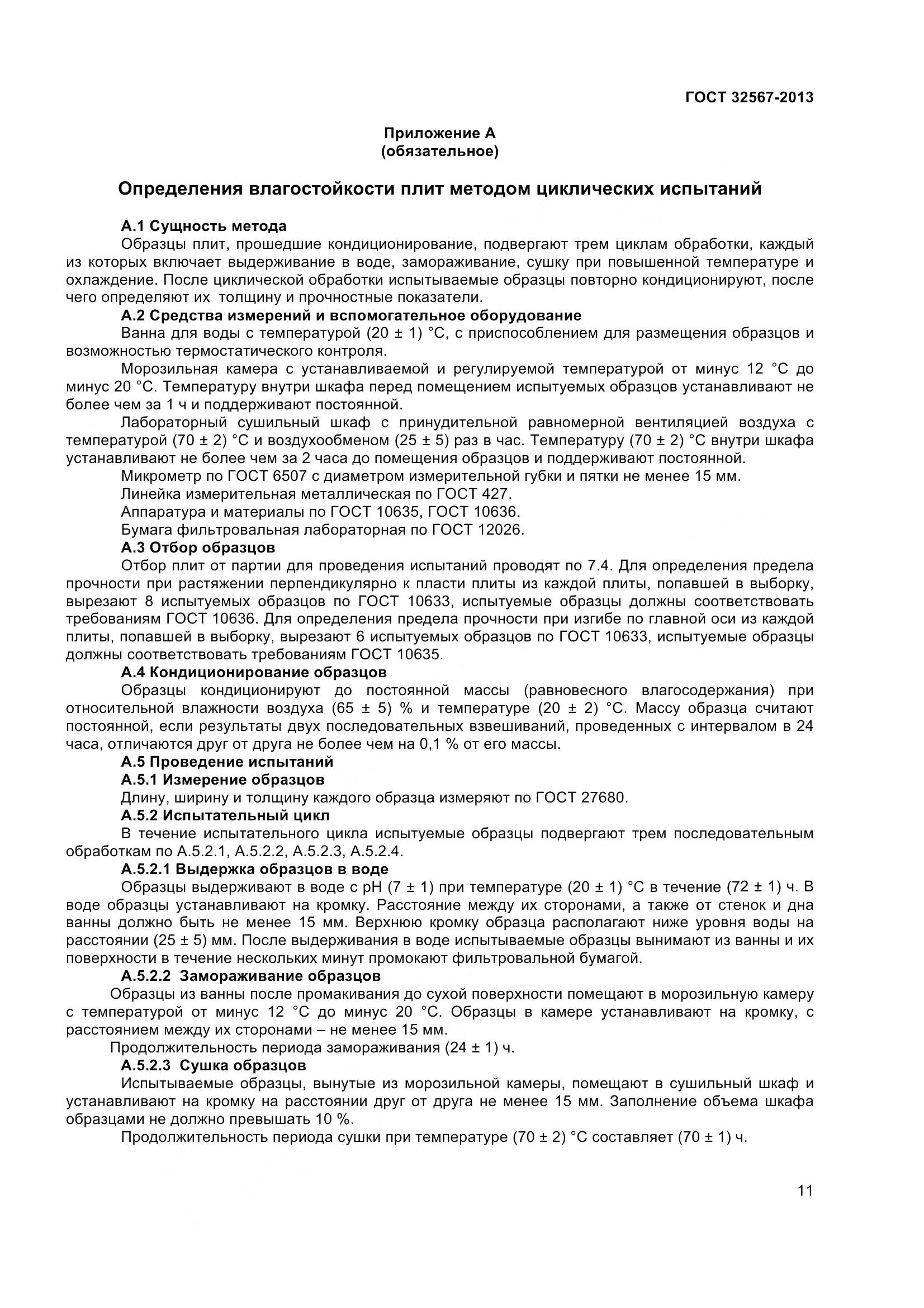 ГОСТ 32567-2013, страница 14