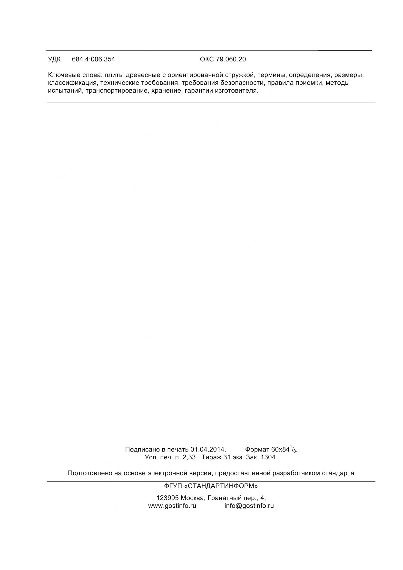 ГОСТ 32567-2013, страница 21