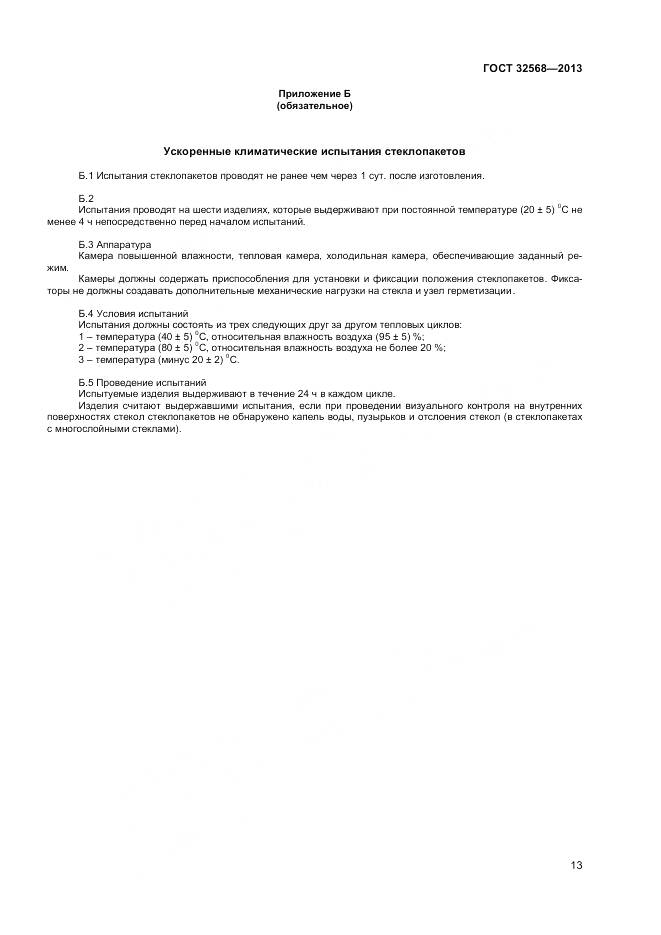 ГОСТ 32568-2013, страница 15