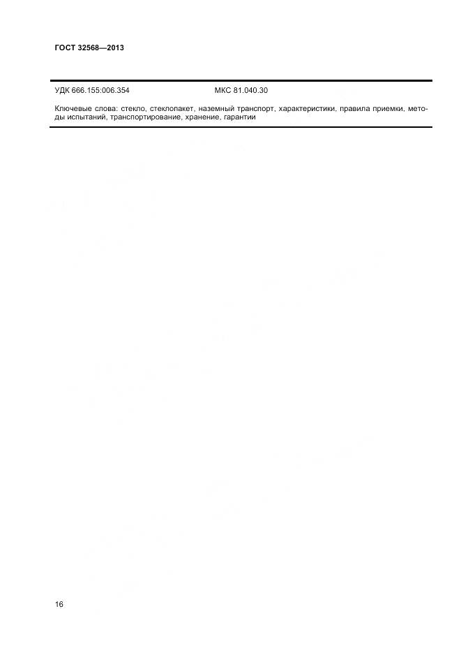 ГОСТ 32568-2013, страница 18