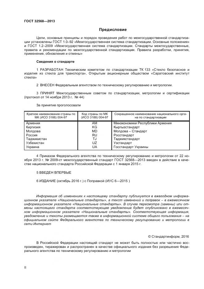 ГОСТ 32568-2013, страница 2