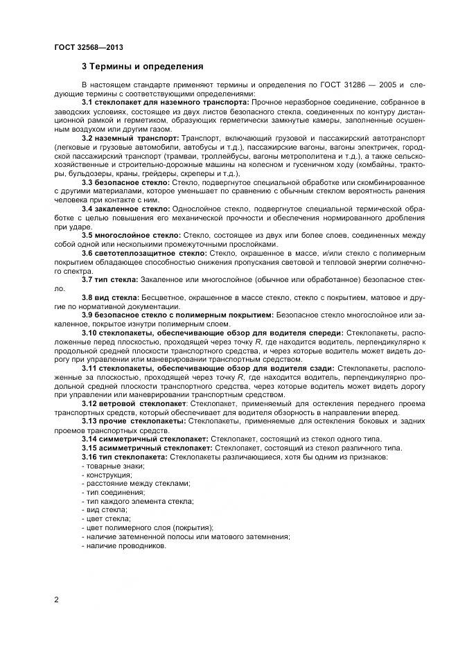 ГОСТ 32568-2013, страница 4