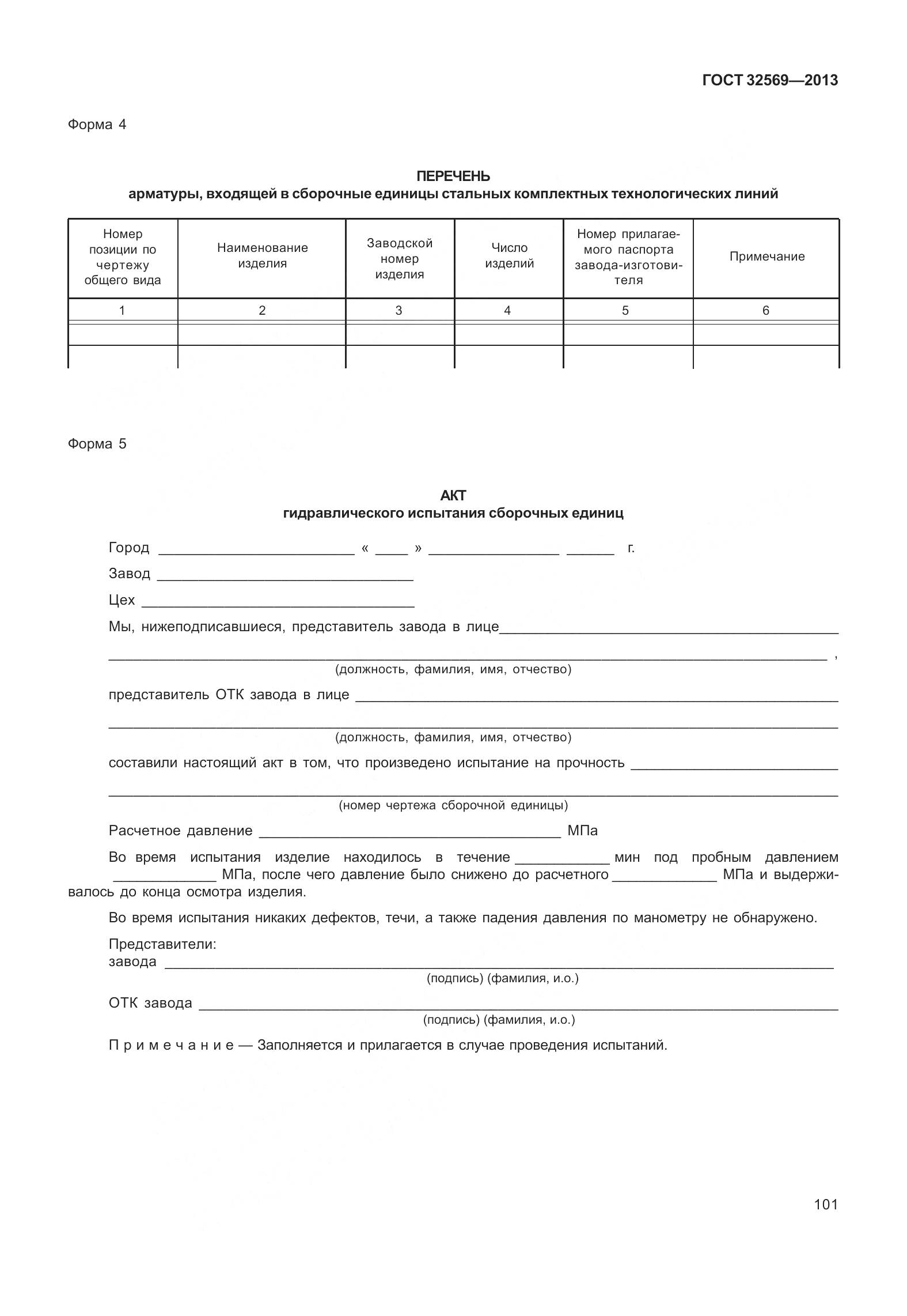 ГОСТ 32569-2013, страница 110