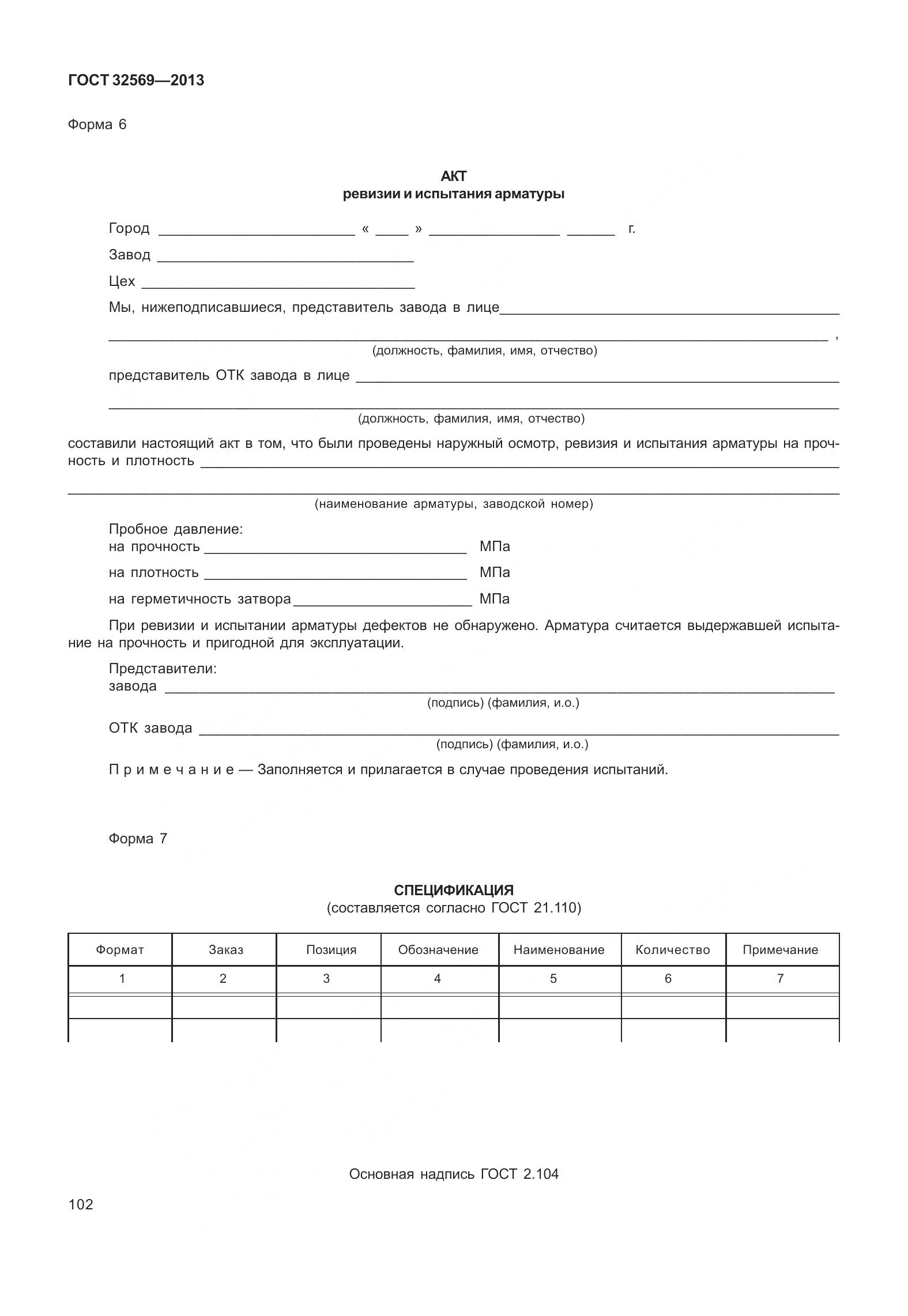 ГОСТ 32569-2013, страница 111