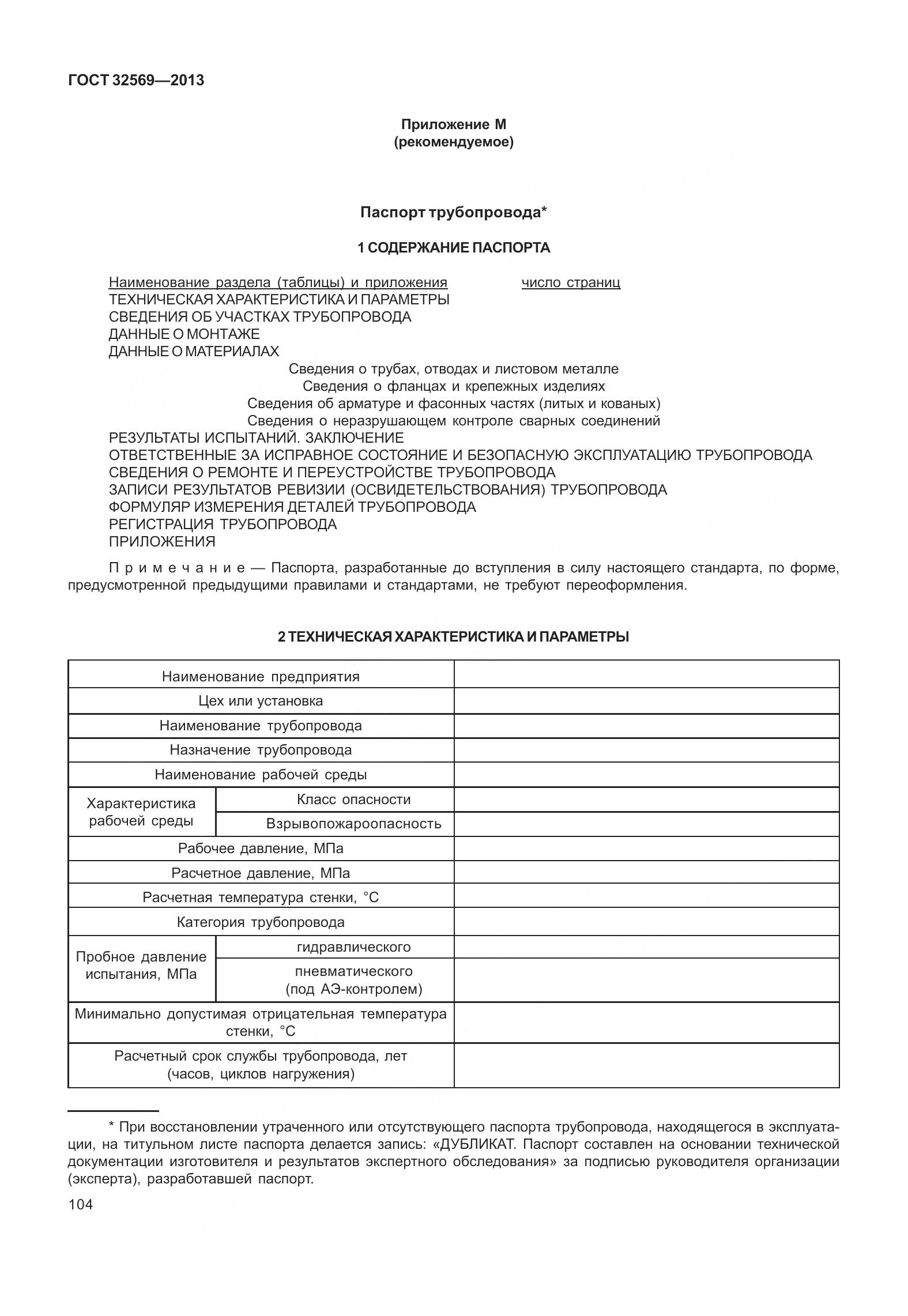 ГОСТ 32569-2013, страница 113